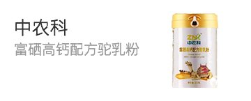 富硒高钙配方驼乳粉